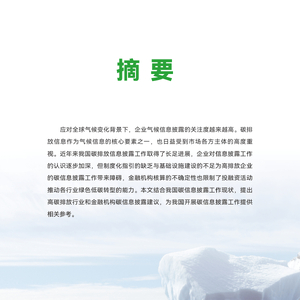 分行業(yè)碳信息披露框架建議