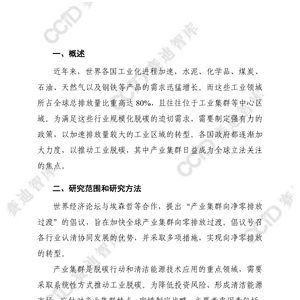 ?產(chǎn)業(yè)集群向凈零轉(zhuǎn)型：工業(yè)脫碳的國家政策扶持