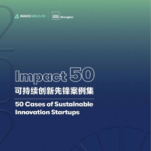 Makeable：2022 Impact 50 可持續(xù)創(chuàng)新先鋒案例集