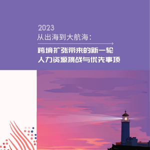 HRflag：2023從出海到大航?？缇硵U張帶來的新一輪，人力資源挑戰(zhàn)與優(yōu)先事項 ...