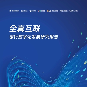 騰訊研究院：騰訊研究院：全真互聯(lián)，銀行數(shù)字化發(fā)展研究報告 ...