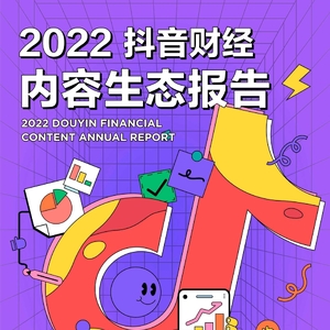 巨量算數(shù)：巨量算數(shù)：2022抖音財經(jīng)內(nèi)容生態(tài)報告