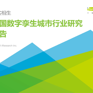 艾瑞：2023年中國數(shù)字孿生城市行業(yè)研究報告
