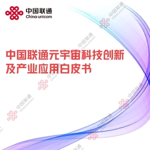 2022中国联通元宇宙科技创新及产业应用白皮书