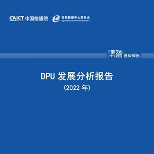 中国信通院CAICT：2022年DPU发展分析报告