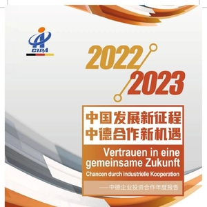 CIIPA：2022-2023中德企业投资合作年度报告