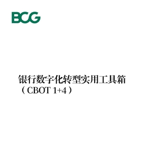 BCG：银行数字化转型实用工具箱（CBOT 1+4）附下载