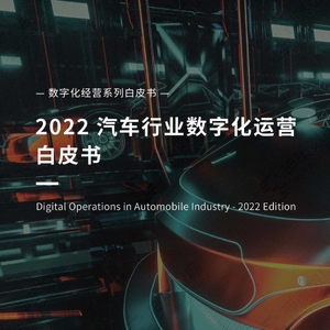 神策数据：神策数据：2022汽车行业数字化运营白皮书