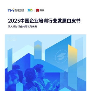 腾讯营销&T20&多鲸：2023中国企业培训行业发展白皮书