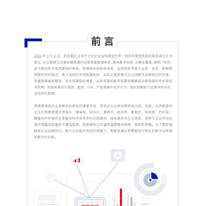 数字化时代的全面预算管理洞察研究报告