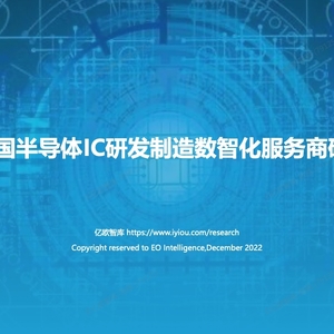 亿欧智库&芯榜：2022中国半导体IC研发制造数智化服务商研究报告 ...