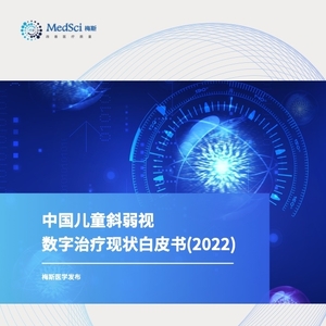 梅斯：2022中国儿童斜弱视数字治疗现状白皮书