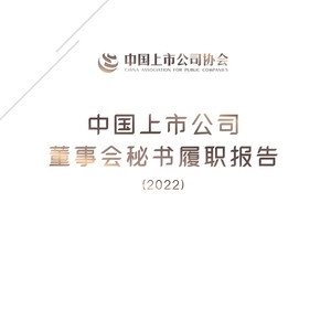 中国上市公司协会：2022年中国上市公司董事会秘书履职报告
