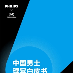 TMIC&飞利浦：TMIC&飞利浦：中国男士理容白皮书（2023）