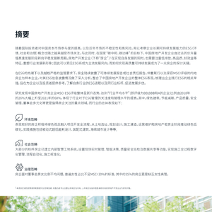 中国房地产开发企业ESG表现报告