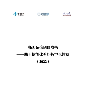 央国企信创白皮书——基于信创体系的数字化转型（2022年）