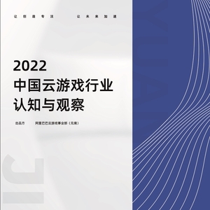 阿里巴巴游戏事业部：2022中国云游戏行业认知与观察