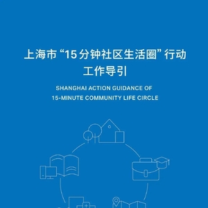 上海市“15分钟社区生活圈”行动工作导引发布