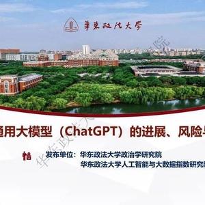 人工智能通用大模型（ChatGPT）的进展、风险与应对