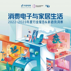 抖音電商&36氪：2022-2023年度行業(yè)報(bào)告&新趨勢(shì)洞察-消費(fèi)電子與家居生活 ... ...