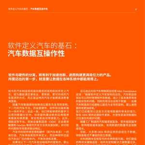 軟件定義汽車的基石：汽車數(shù)據(jù)互操作性