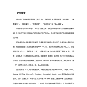ChatGPT團(tuán)隊(duì)背景研究報(bào)告