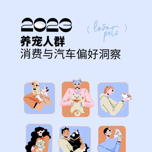 汽車(chē)之家研究院&盟寵星球：2023年養(yǎng)寵人群消費(fèi)與汽車(chē)偏好洞察 ...