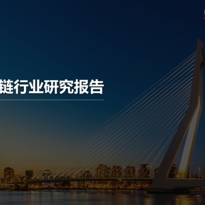 物聯(lián)云倉(cāng)：智慧供應(yīng)鏈行業(yè)研究報(bào)告