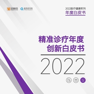 動(dòng)脈網(wǎng)：2022精準(zhǔn)診療年度創(chuàng)新白皮書(shū)