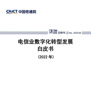 中國信通院CAICT：2022年電信業(yè)數(shù)字化轉(zhuǎn)型發(fā)展白皮書
