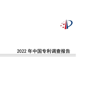 國家知識產(chǎn)權(quán)局：2022年中國專利調(diào)查報告