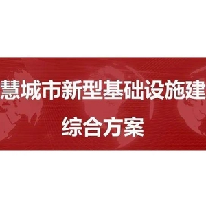 智慧城市新型基礎(chǔ)設(shè)施建設(shè)綜合解決方案