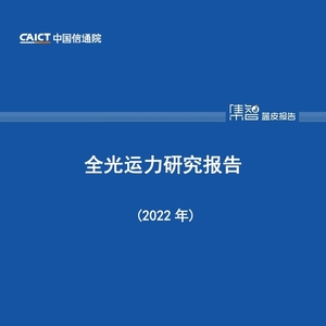 中國信通院CAICT：2022年全光運力研究報告