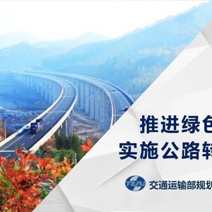 推進綠色發(fā)展——實施公路建設(shè)轉(zhuǎn)型升級