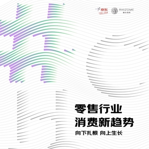 京東&睿眾咨詢：2023零售行業(yè)消費(fèi)新趨勢(shì)白皮書(shū)