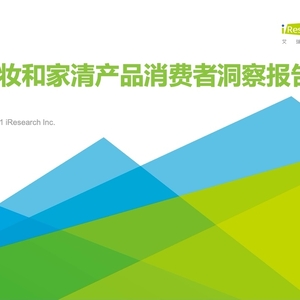 艾瑞：2023年美妝和家清產(chǎn)品消費(fèi)者洞察報(bào)告