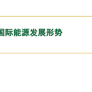 中國(guó)能源發(fā)展趨勢(shì)和節(jié)能減碳