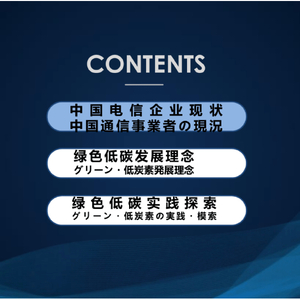 中國電信綠色低碳發(fā)展實踐與探索