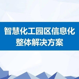 智慧化工園區(qū)信息化整體解決方案