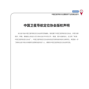 2022中國衛(wèi)星導(dǎo)航與位置服務(wù)產(chǎn)業(yè)發(fā)展白皮書