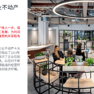 仲量聯(lián)行智能辦公調(diào)研報(bào)告-2023全球企業(yè)不動(dòng)產(chǎn)十大趨勢