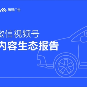 新榜研究院&騰訊廣告：2022微信視頻號汽車內(nèi)容生態(tài)研究報(bào)告 ...