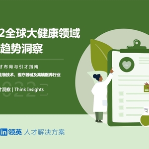 領(lǐng)英：2022全球大健康領(lǐng)域人才趨勢洞察