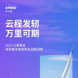 KPMG畢馬威：2023公募基金高質(zhì)量發(fā)展趨勢及戰(zhàn)略洞察