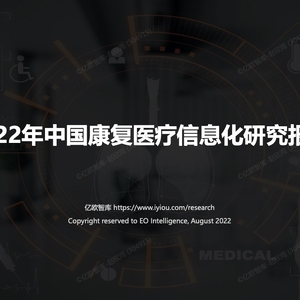 億歐智庫：2022年中國康復(fù)醫(yī)療信息化研究報(bào)告