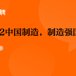 獵聘：2022中國制造，制造強國
