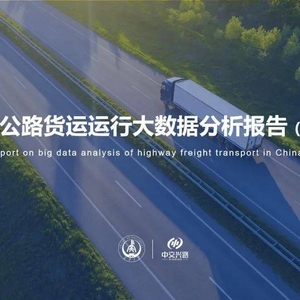 2021中國公路貨運(yùn)運(yùn)行大數(shù)據(jù)分析報(bào)告