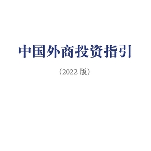 商務(wù)部：中國外商投資指引（2022 版）