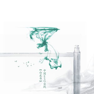 中國ESG實(shí)踐白皮書