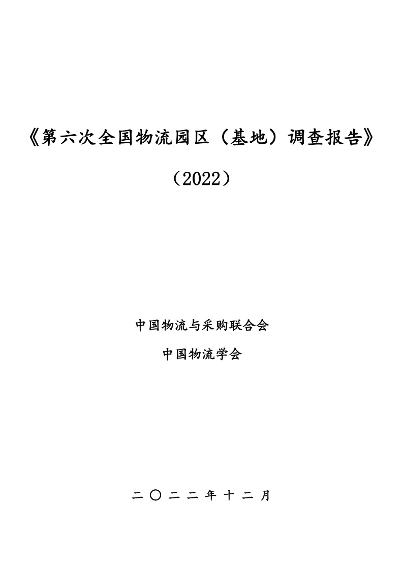 中國物流與采購聯(lián)合會 ：2022年第六次全國物流園區(qū)（基地）調(diào)查報告 ...